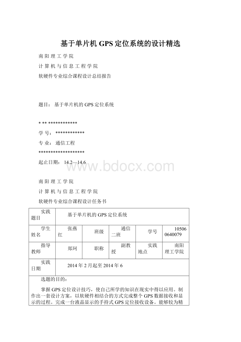 基于单片机GPS定位系统的设计精选.docx