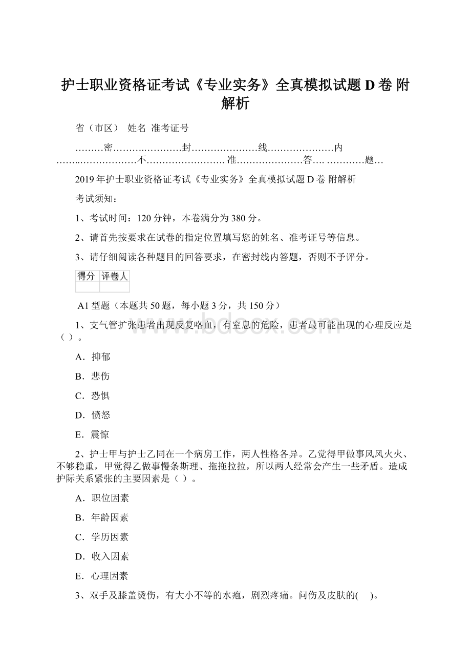 护士职业资格证考试《专业实务》全真模拟试题D卷 附解析Word下载.docx_第1页