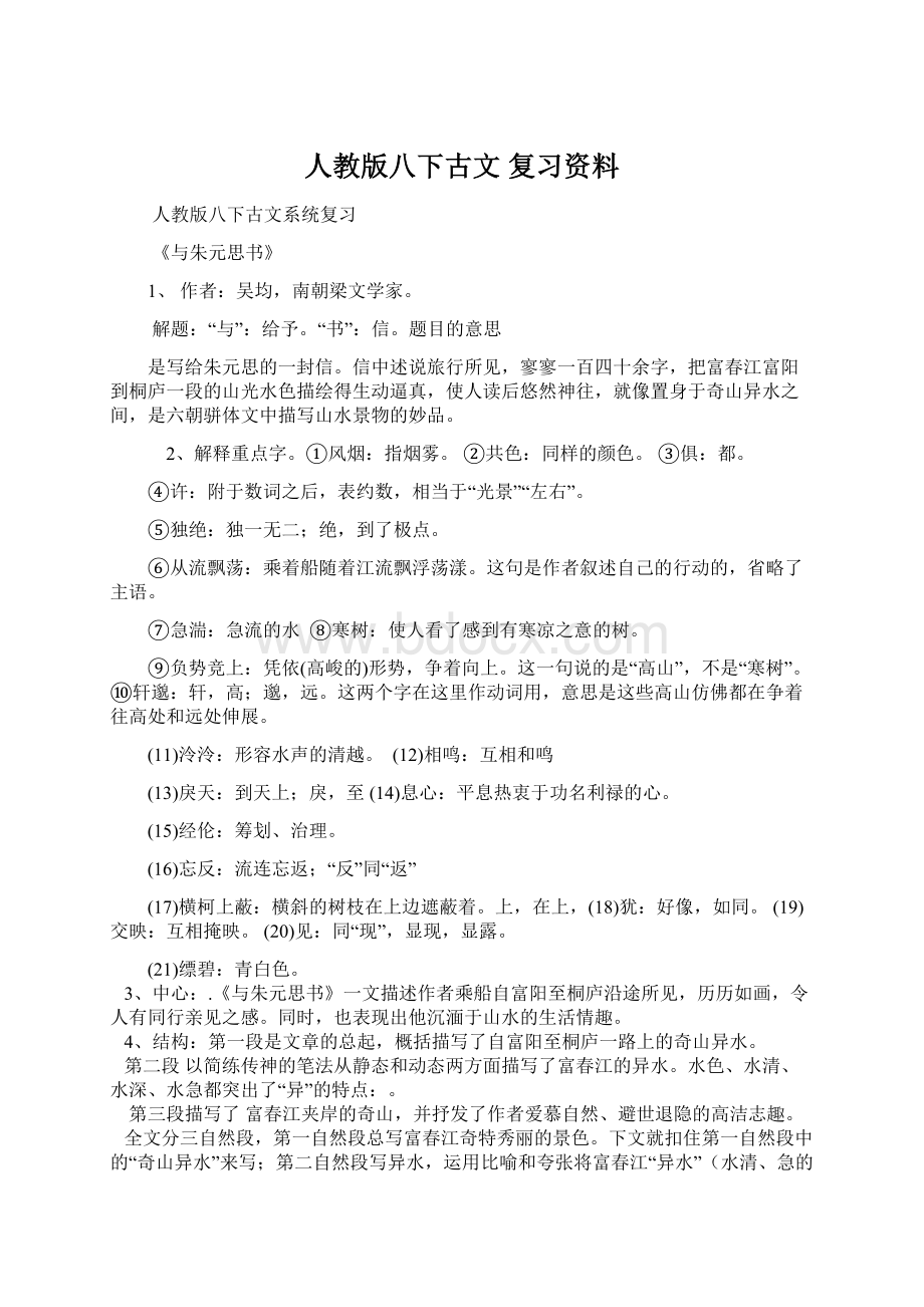 人教版八下古文 复习资料.docx_第1页