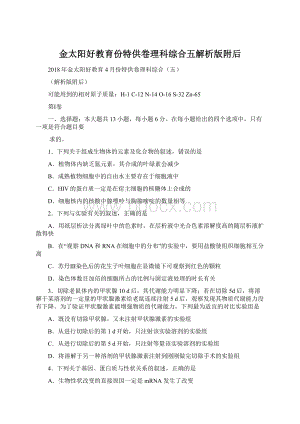 金太阳好教育份特供卷理科综合五解析版附后Word文件下载.docx