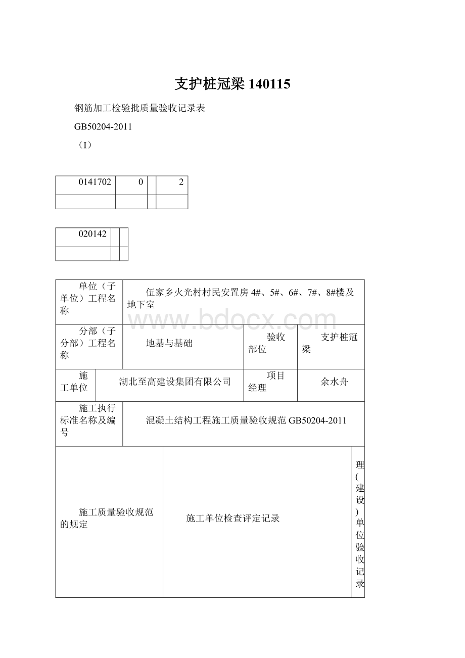 支护桩冠梁140115Word文件下载.docx_第1页