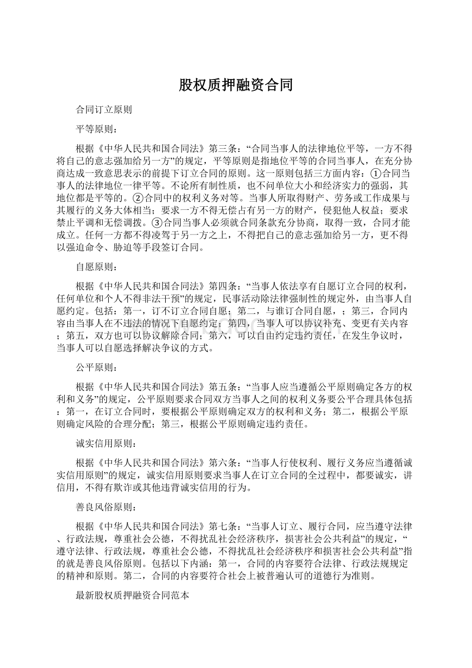 股权质押融资合同Word文档下载推荐.docx_第1页