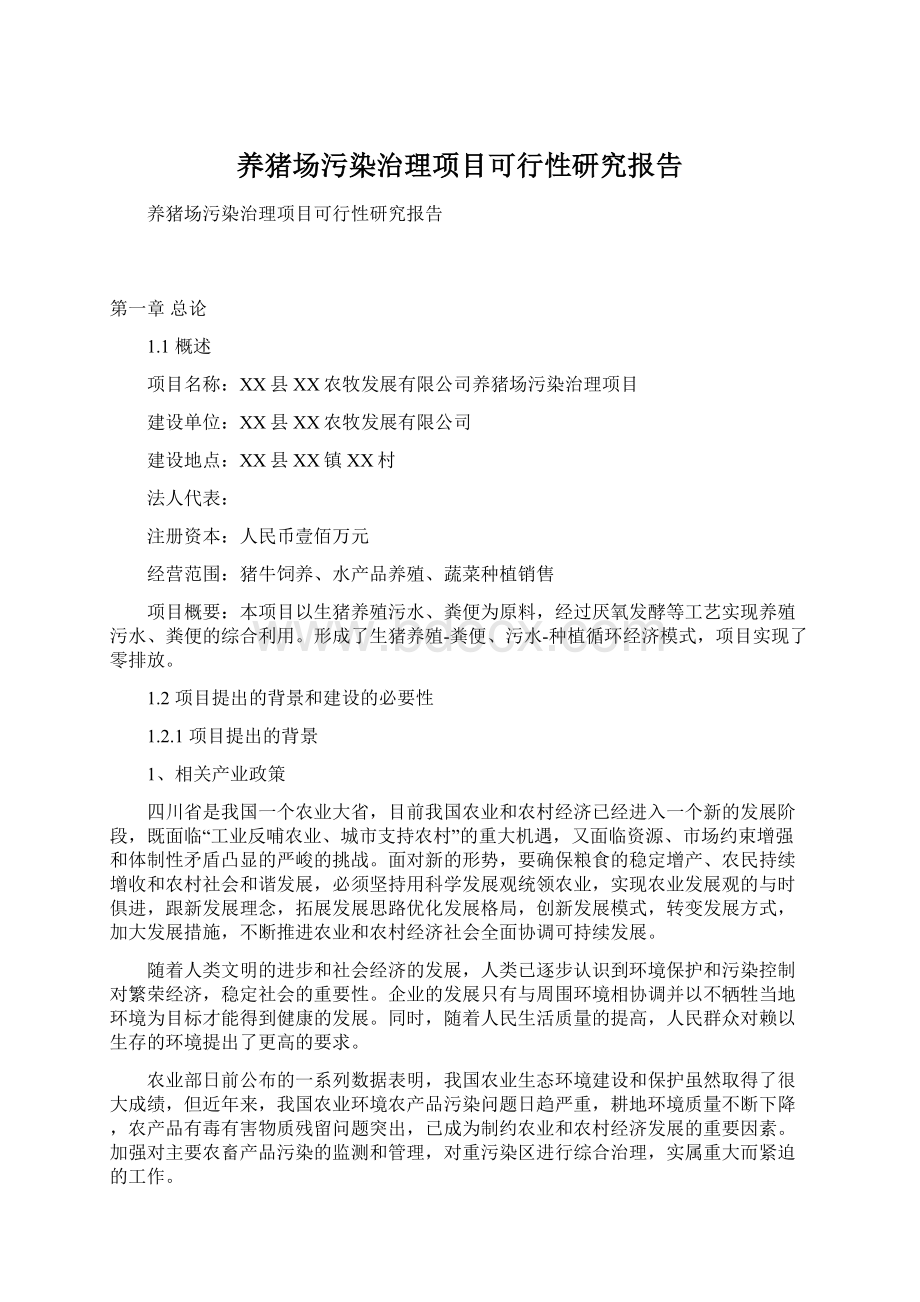 养猪场污染治理项目可行性研究报告Word格式.docx