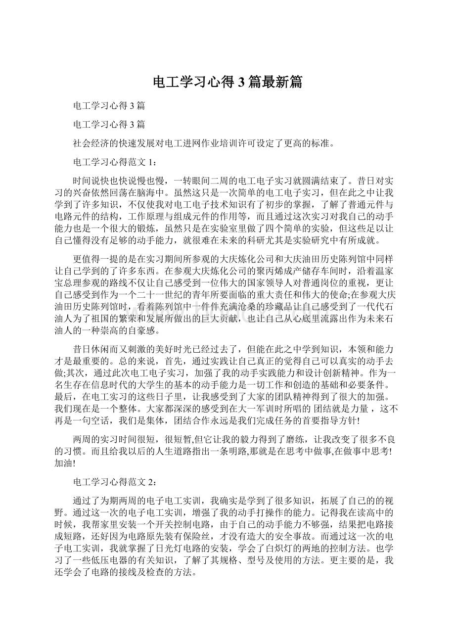 电工学习心得3篇最新篇Word格式文档下载.docx