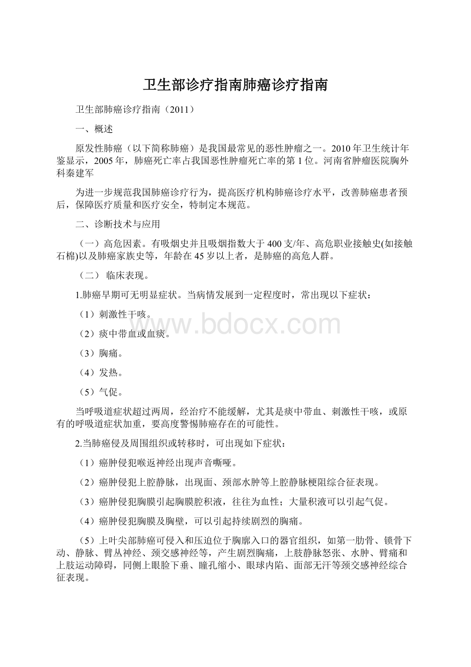 卫生部诊疗指南肺癌诊疗指南文档格式.docx_第1页