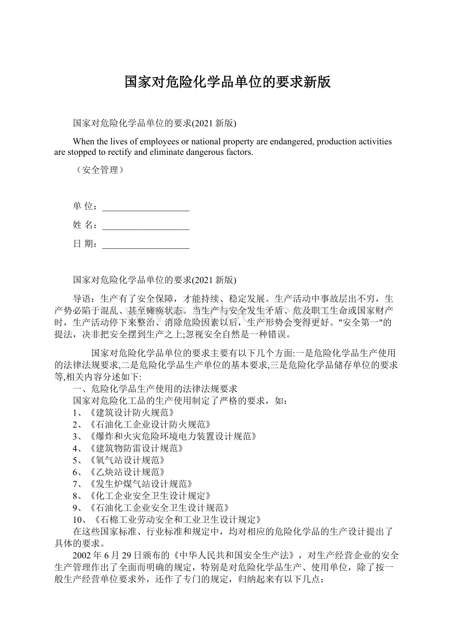 国家对危险化学品单位的要求新版.docx