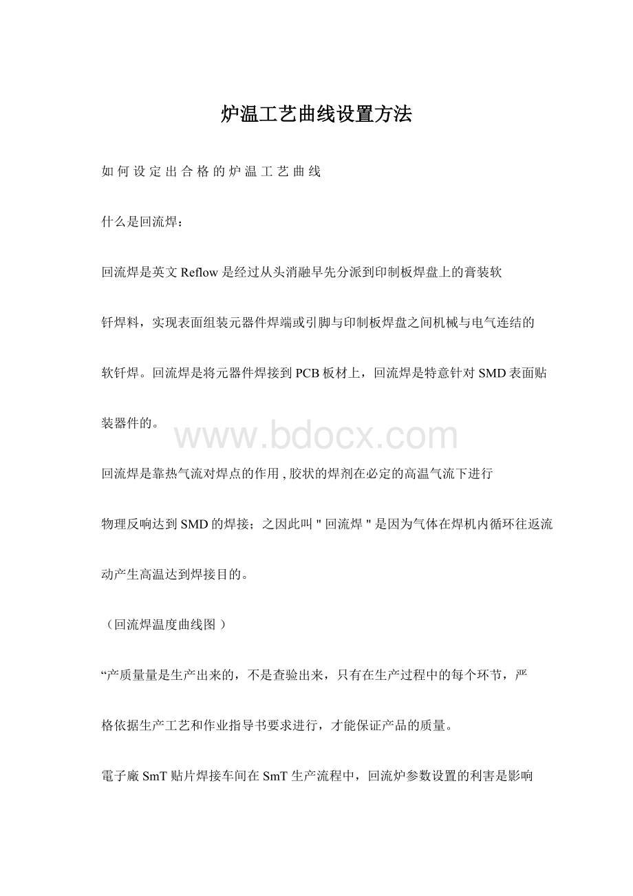 炉温工艺曲线设置方法.docx