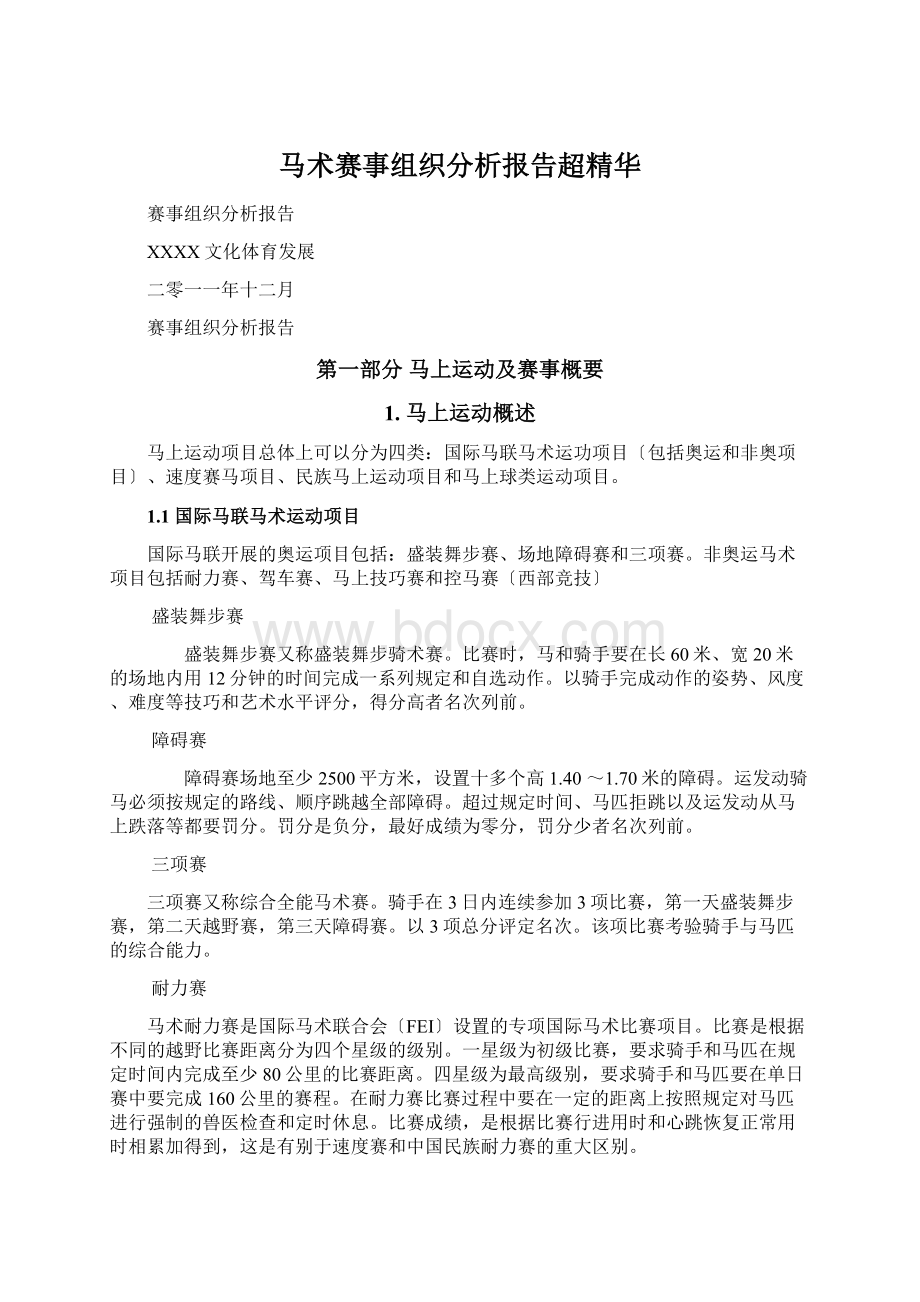 马术赛事组织分析报告超精华.docx_第1页