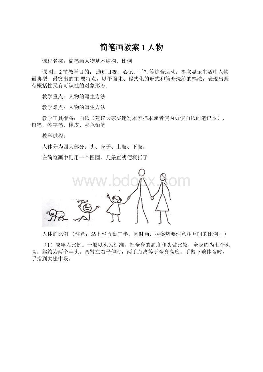 简笔画教案1人物Word格式文档下载.docx