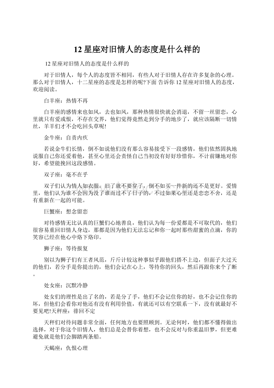 12星座对旧情人的态度是什么样的.docx_第1页