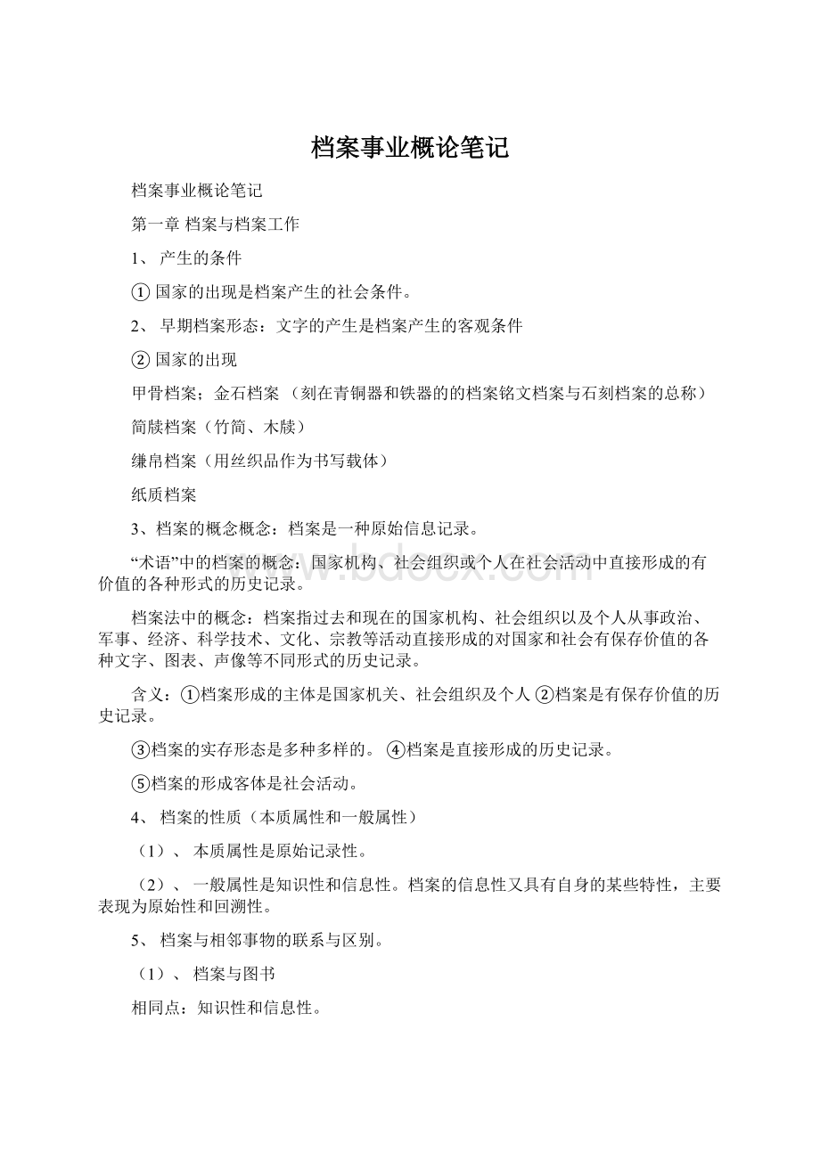 档案事业概论笔记.docx_第1页