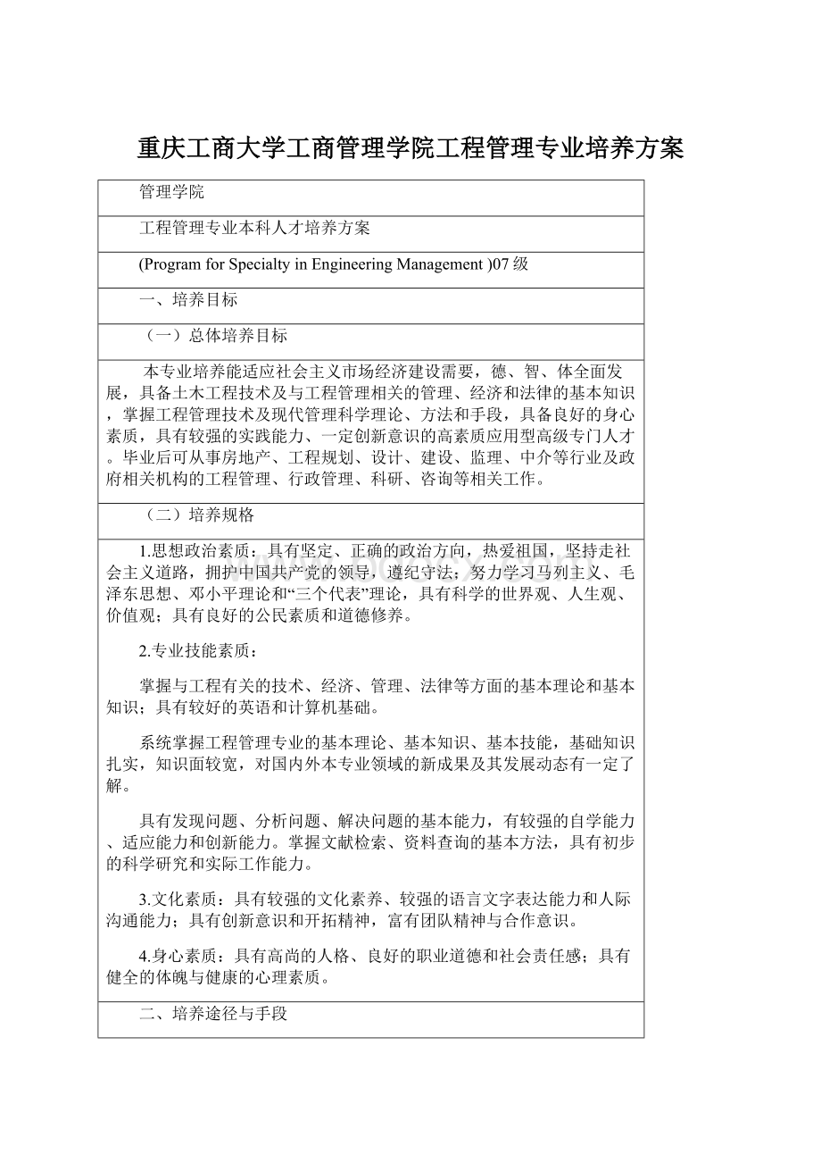 重庆工商大学工商管理学院工程管理专业培养方案Word格式.docx_第1页