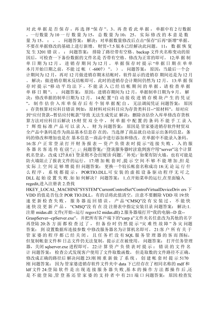 管家婆财贸双全使用中的问题和解决方法Word文档下载推荐.docx_第2页