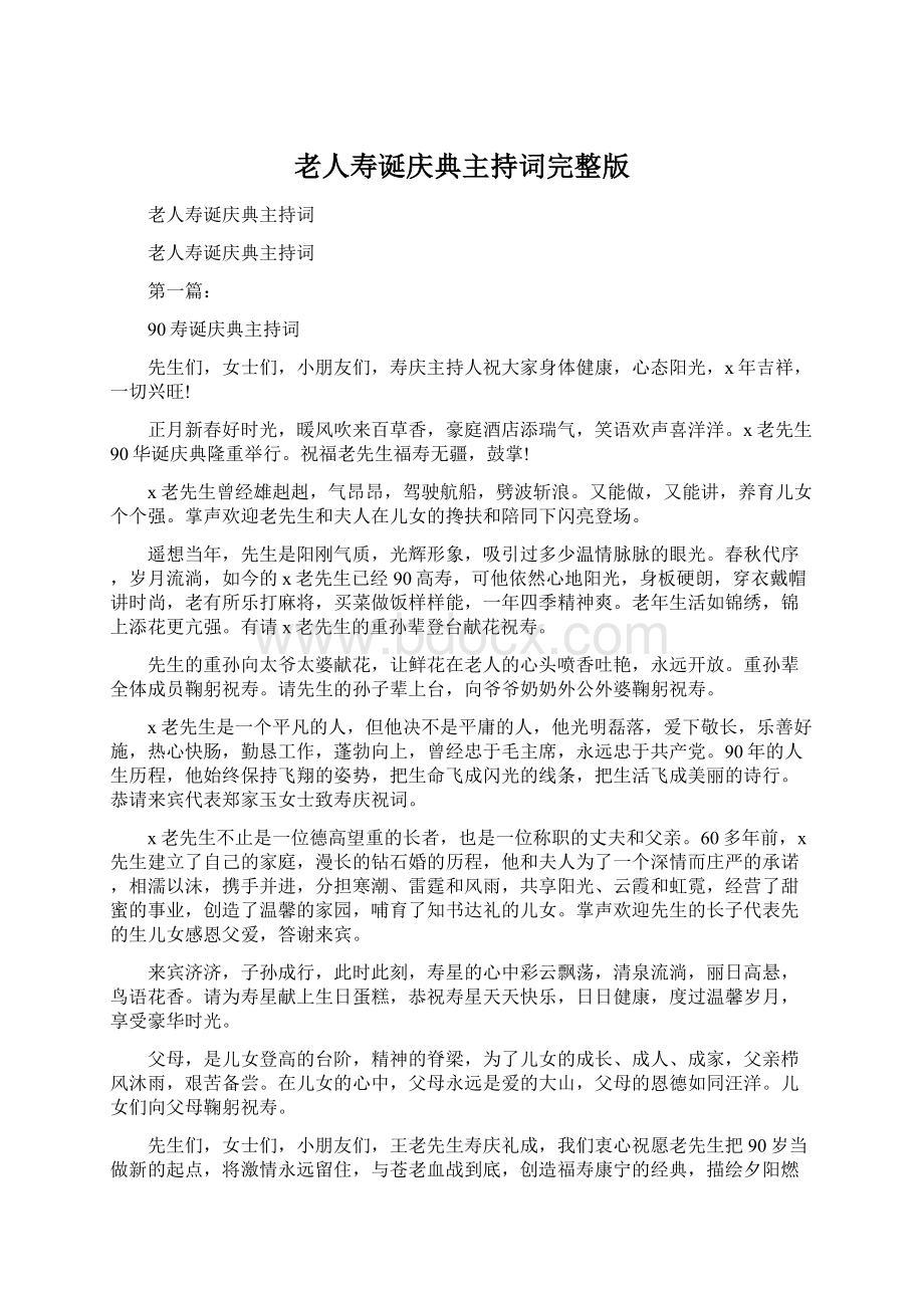 老人寿诞庆典主持词完整版文档格式.docx