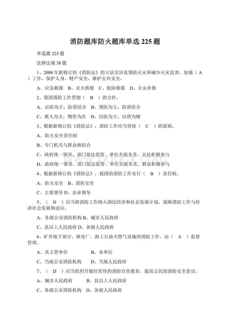 消防题库防火题库单选225题.docx_第1页