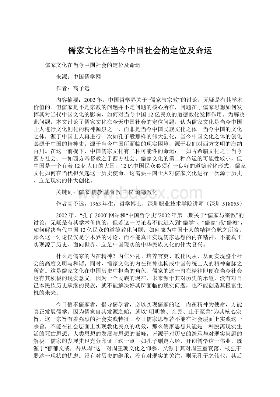 儒家文化在当今中国社会的定位及命运.docx_第1页