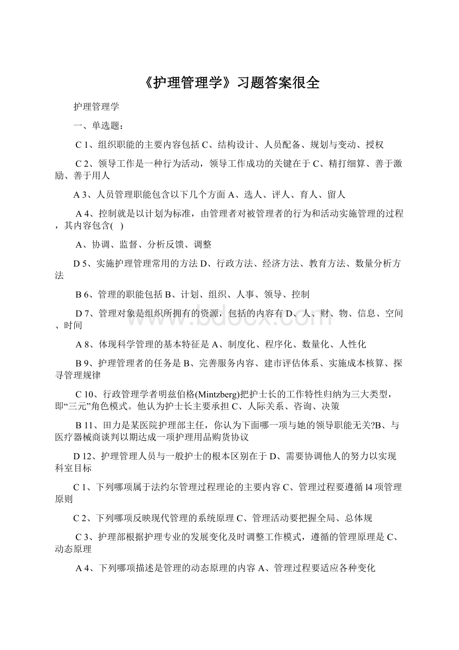 《护理管理学》习题答案很全Word格式.docx