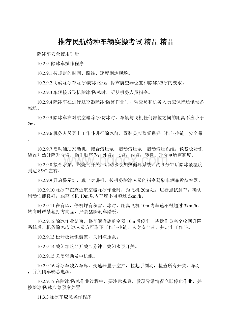 推荐民航特种车辆实操考试 精品 精品文档格式.docx