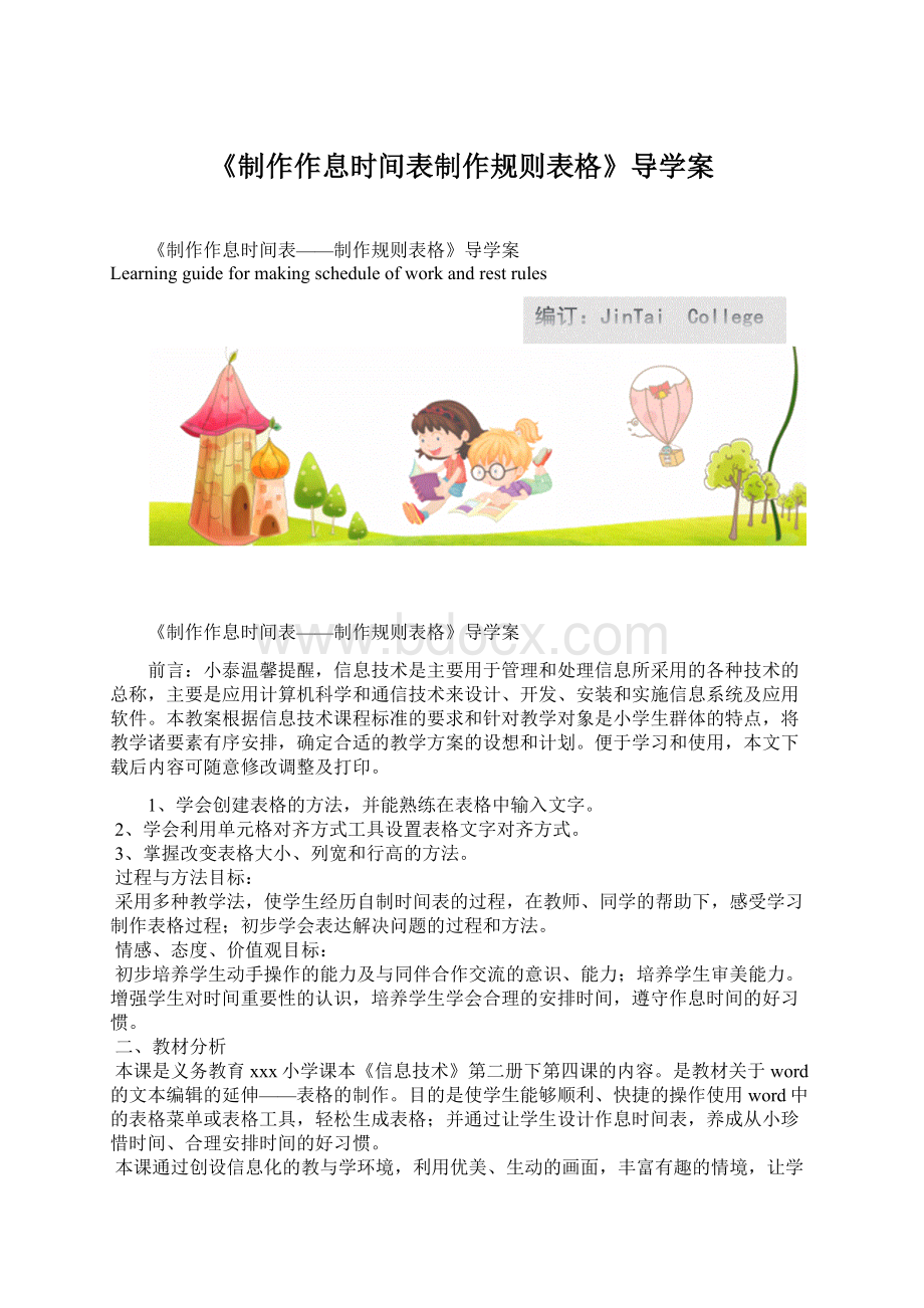 《制作作息时间表制作规则表格》导学案Word格式文档下载.docx