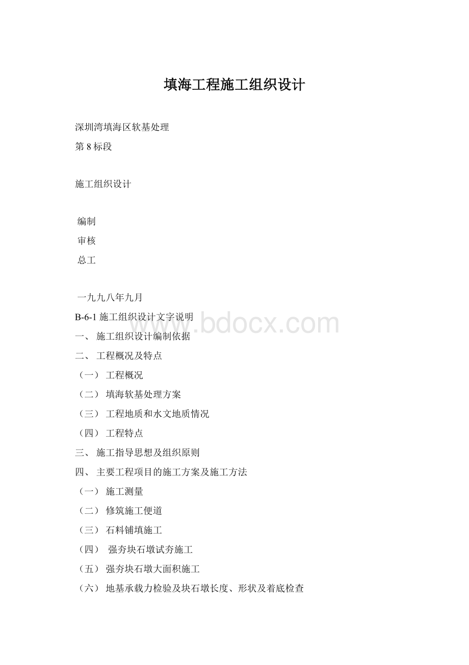 填海工程施工组织设计.docx