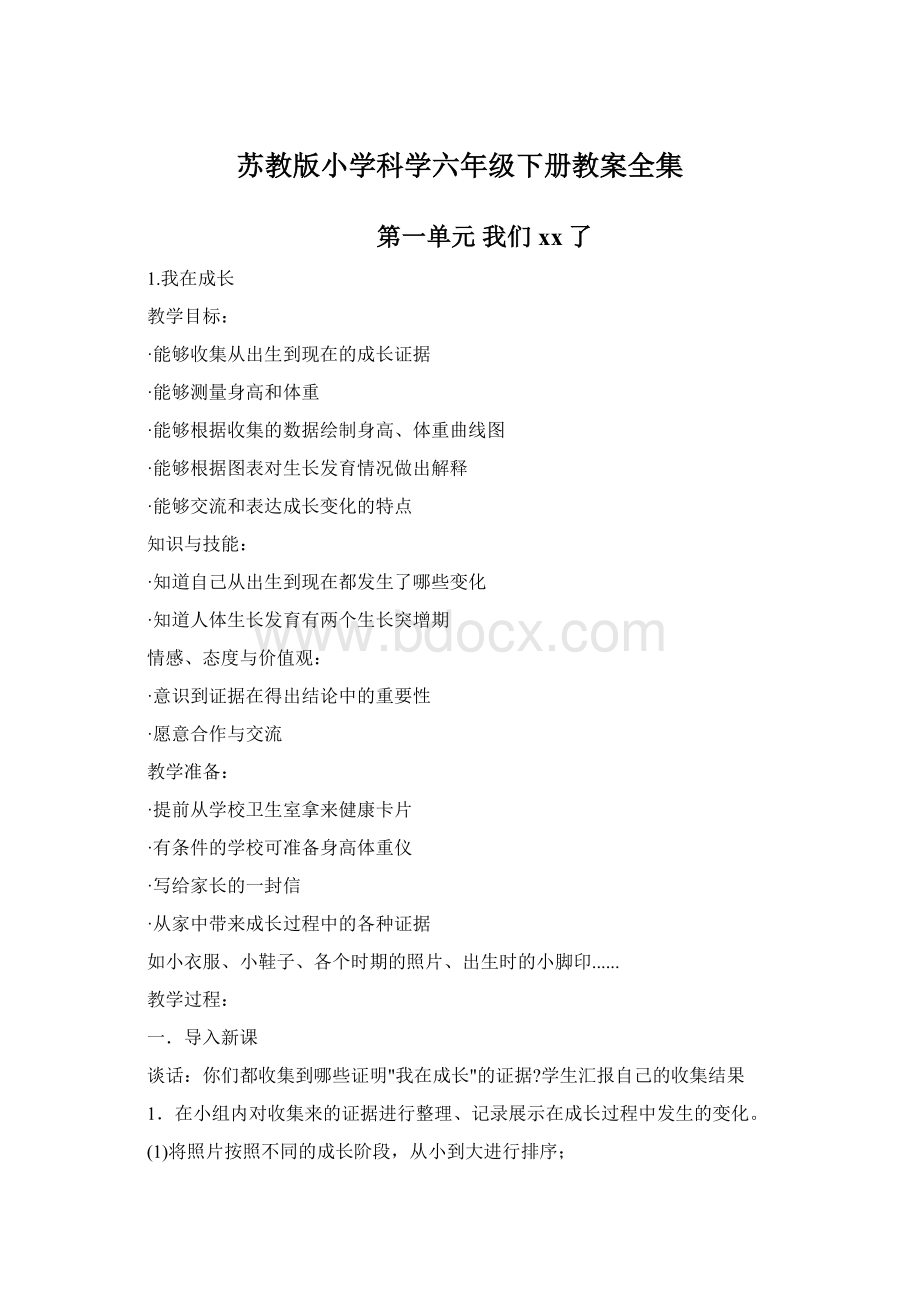 苏教版小学科学六年级下册教案全集.docx