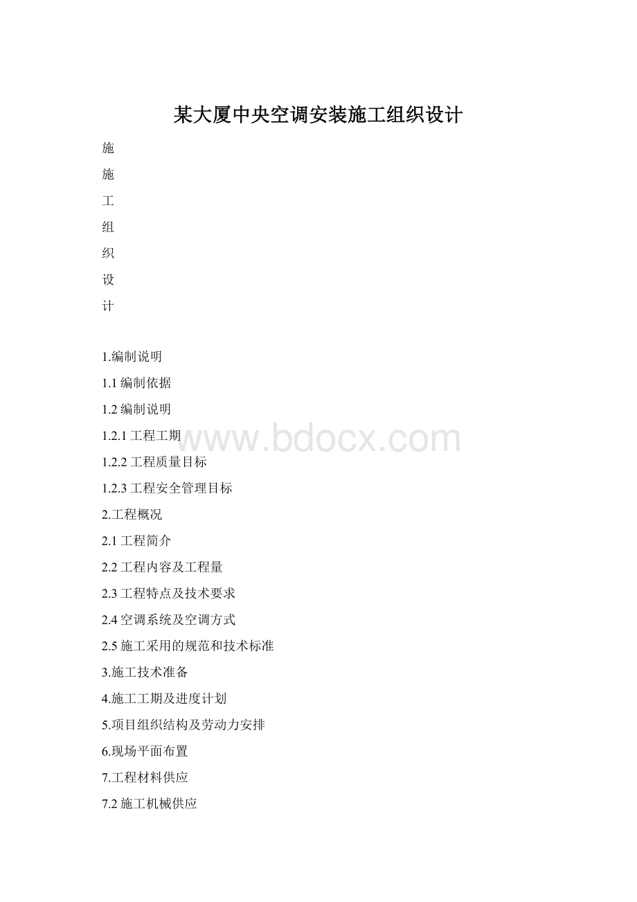 某大厦中央空调安装施工组织设计.docx