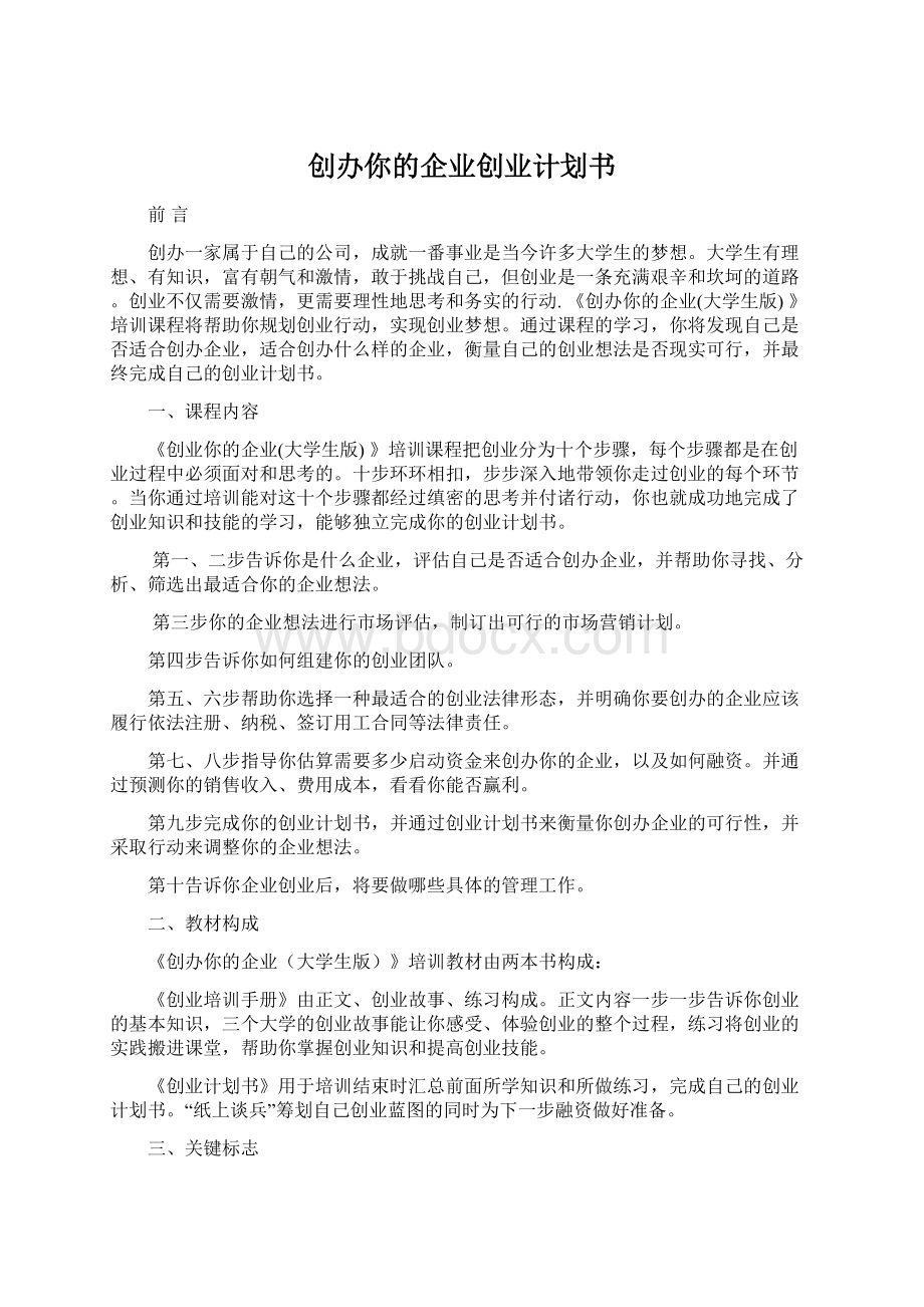 创办你的企业创业计划书.docx_第1页