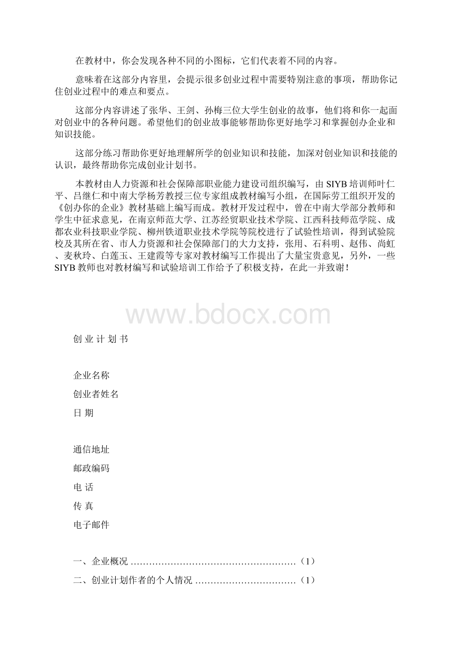 创办你的企业创业计划书.docx_第2页