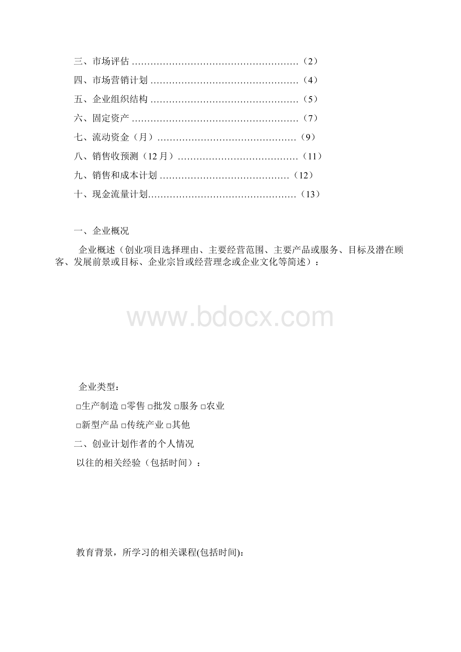 创办你的企业创业计划书.docx_第3页