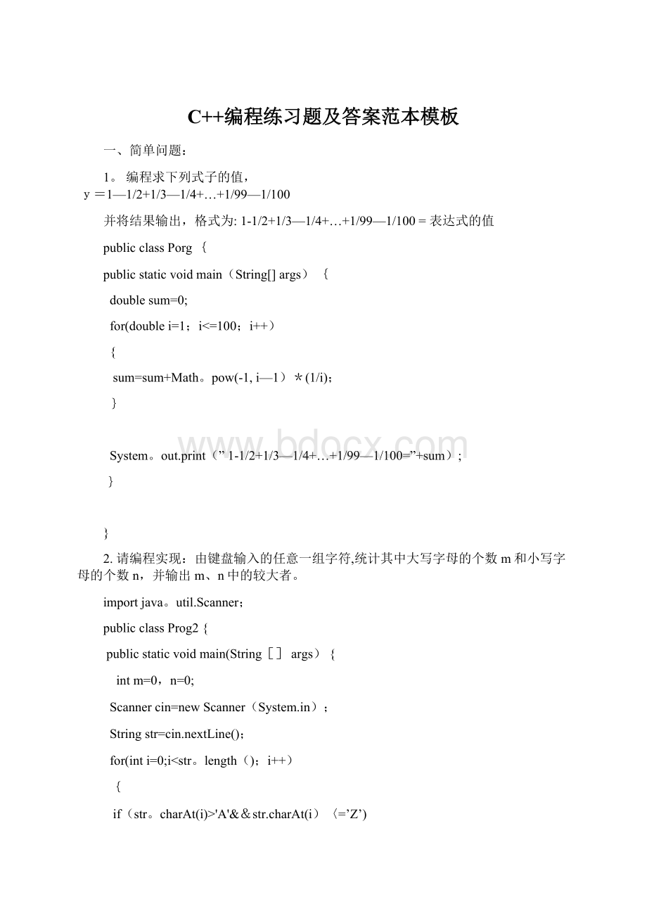 C++编程练习题及答案范本模板.docx_第1页