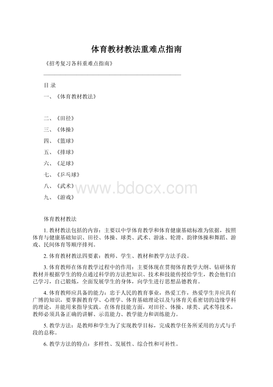 体育教材教法重难点指南Word文档下载推荐.docx_第1页