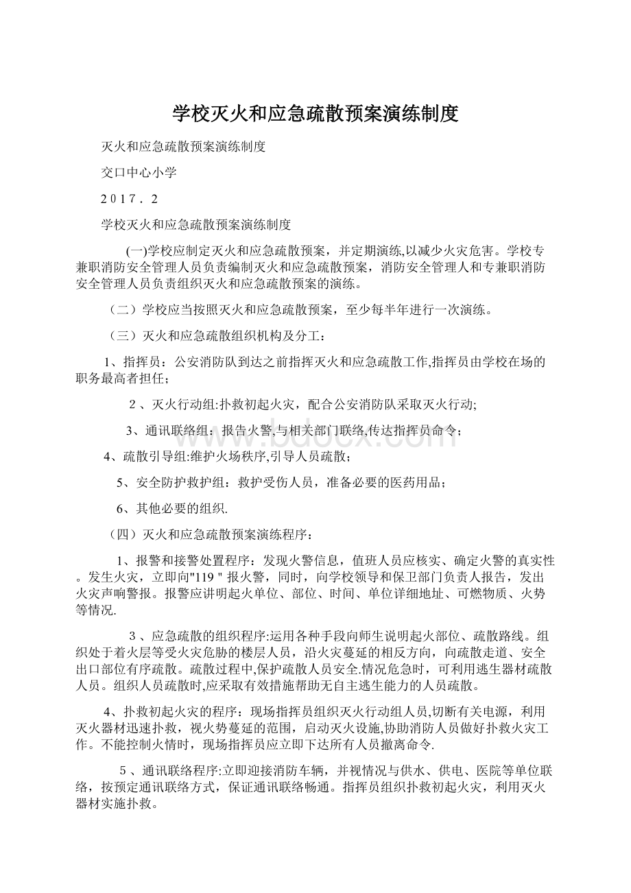 学校灭火和应急疏散预案演练制度Word格式.docx_第1页