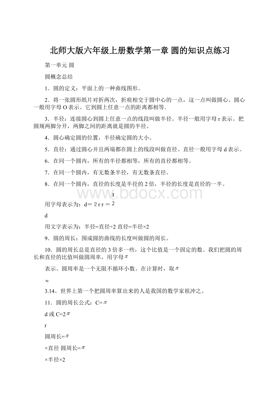 北师大版六年级上册数学第一章 圆的知识点练习.docx_第1页