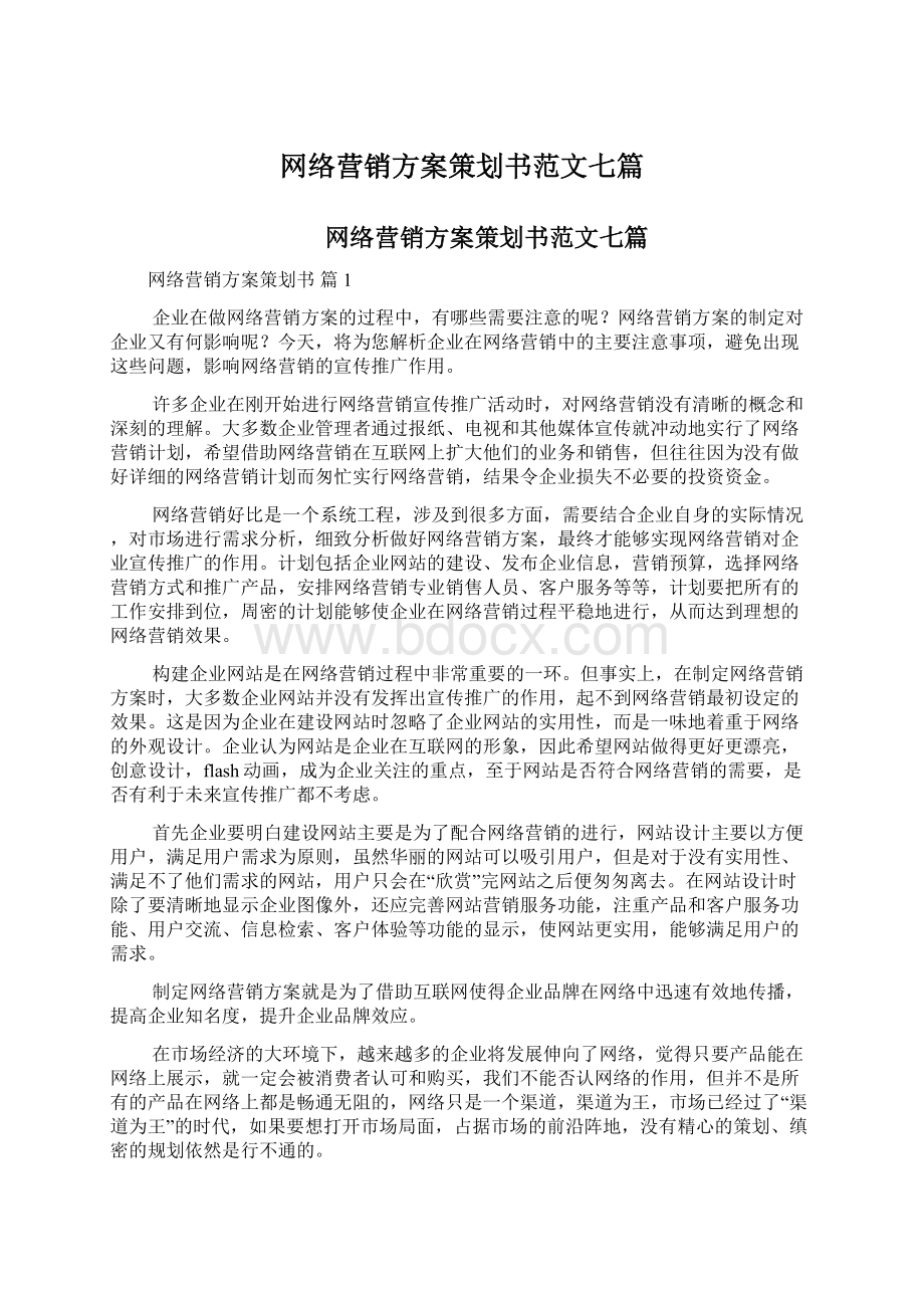 网络营销方案策划书范文七篇.docx_第1页