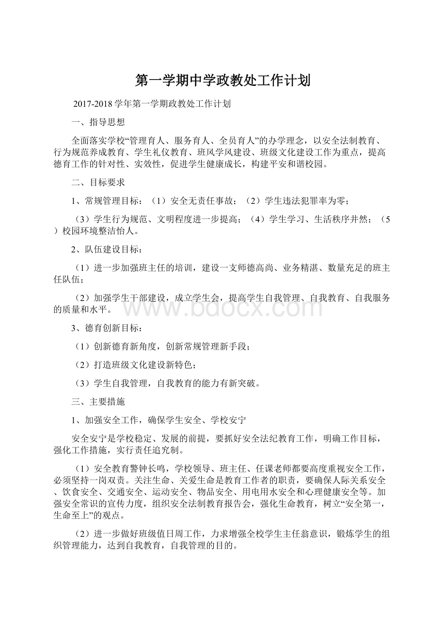 第一学期中学政教处工作计划Word文件下载.docx_第1页