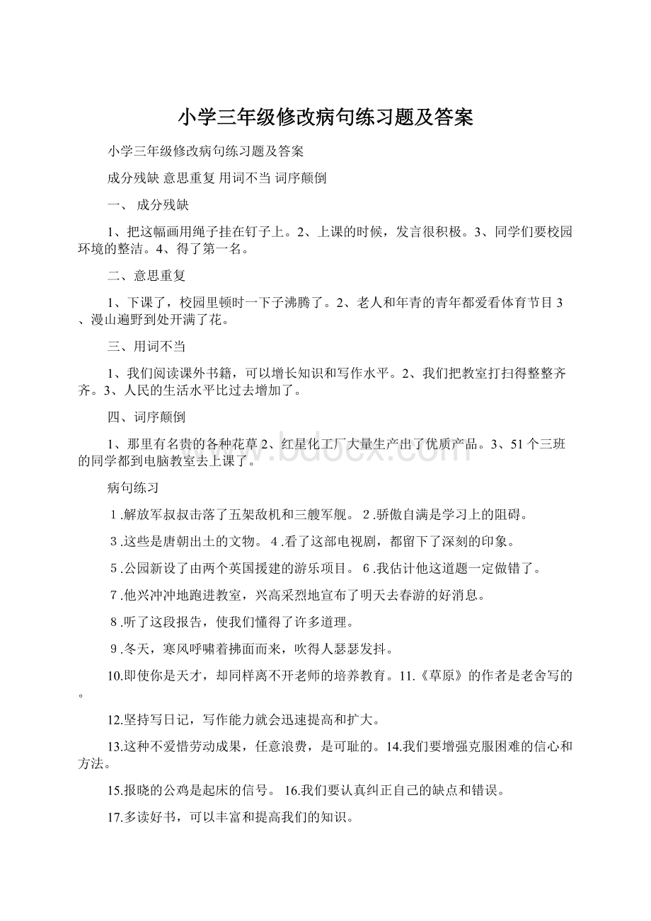 小学三年级修改病句练习题及答案.docx_第1页