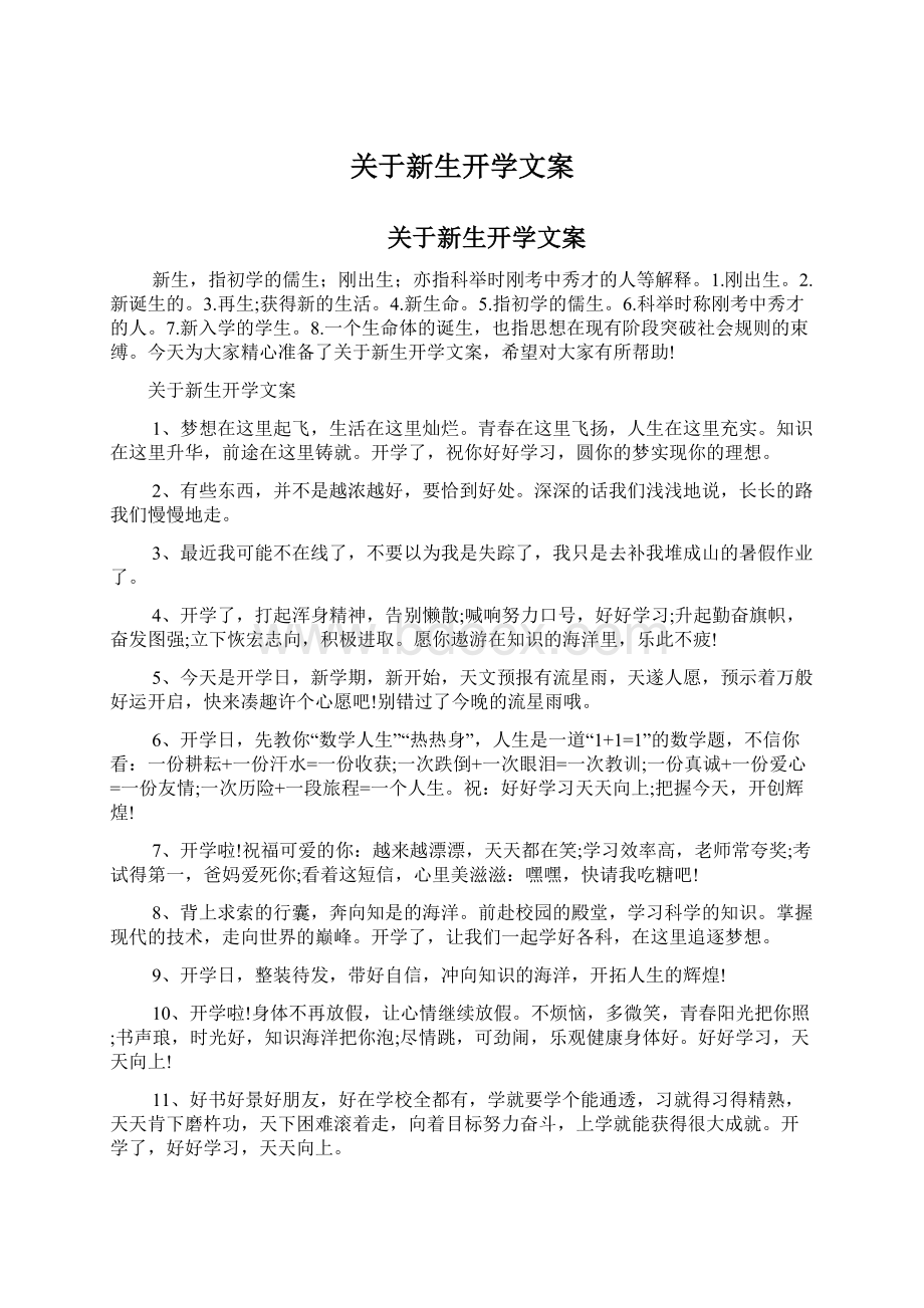 关于新生开学文案Word格式文档下载.docx