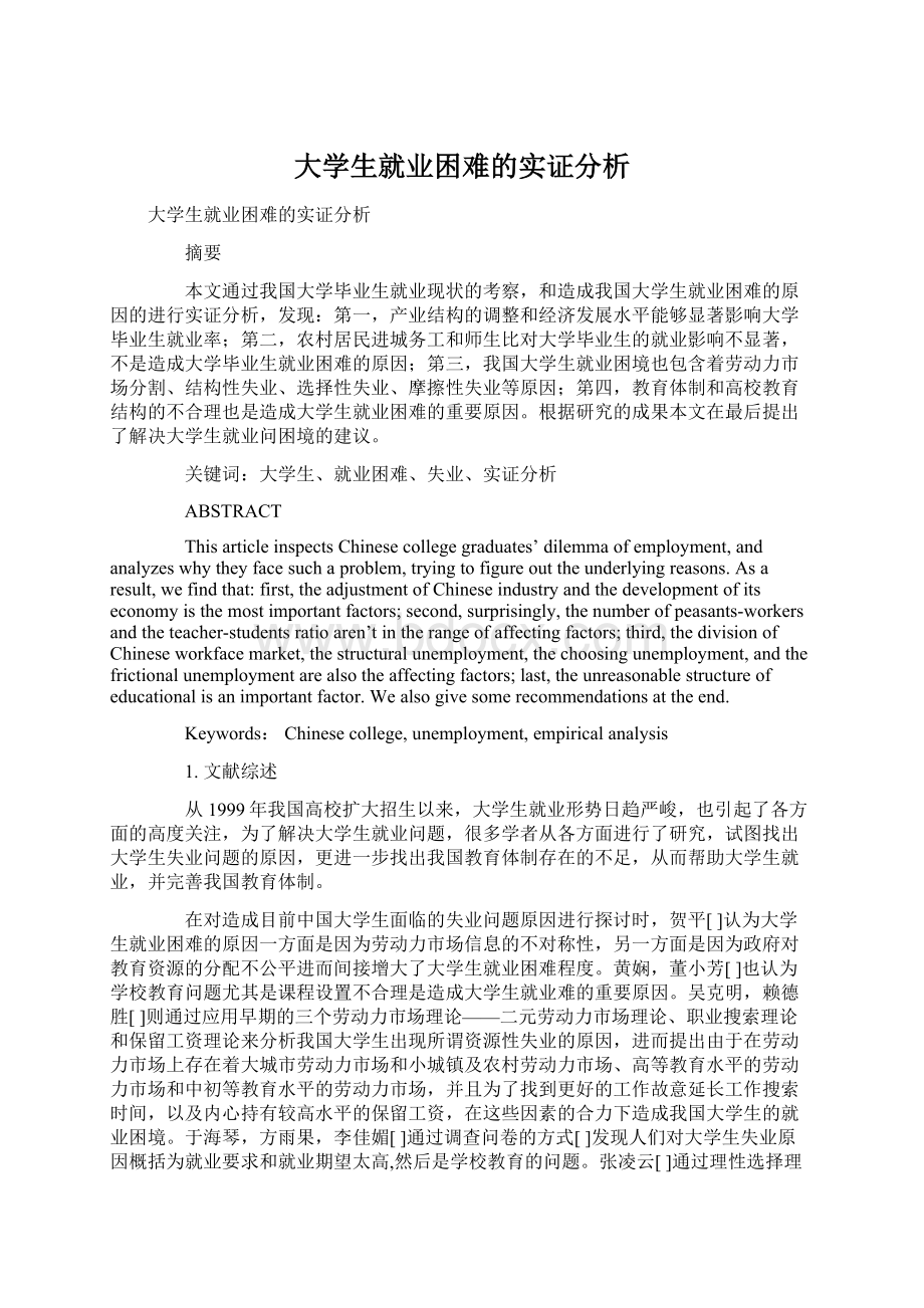 大学生就业困难的实证分析.docx_第1页