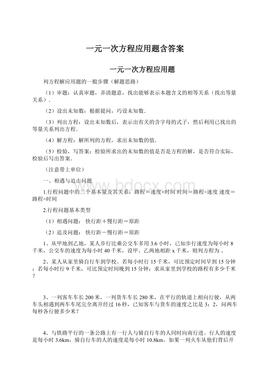 一元一次方程应用题含答案Word文档格式.docx