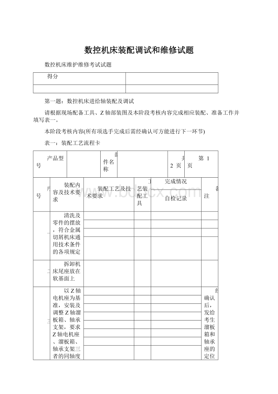 数控机床装配调试和维修试题.docx_第1页