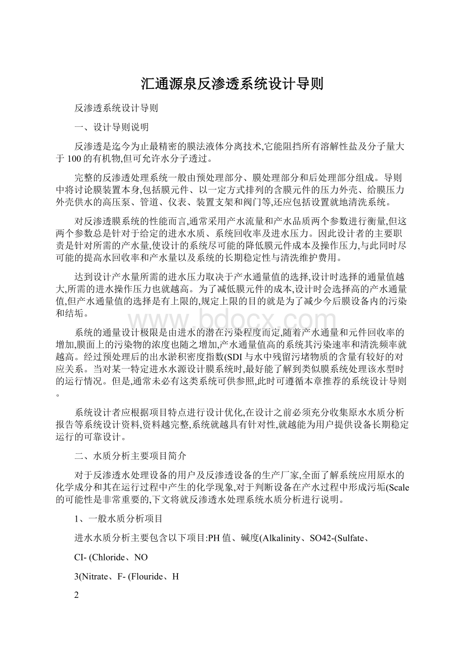 汇通源泉反渗透系统设计导则Word格式.docx