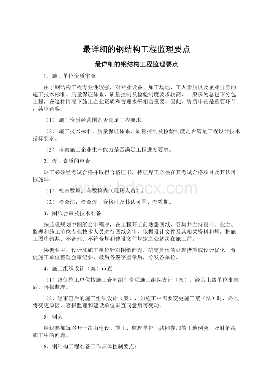 最详细的钢结构工程监理要点.docx