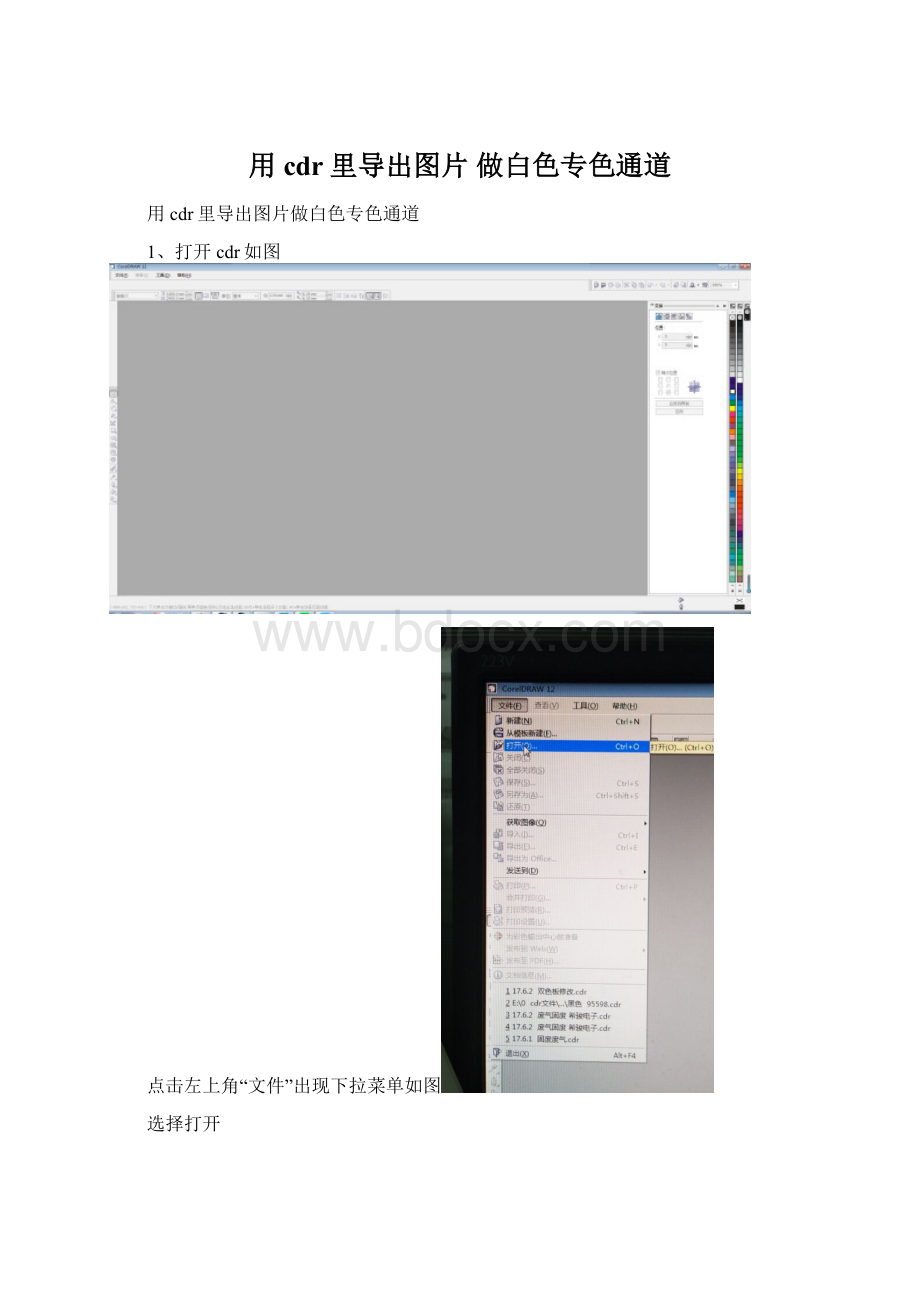 用cdr里导出图片 做白色专色通道.docx