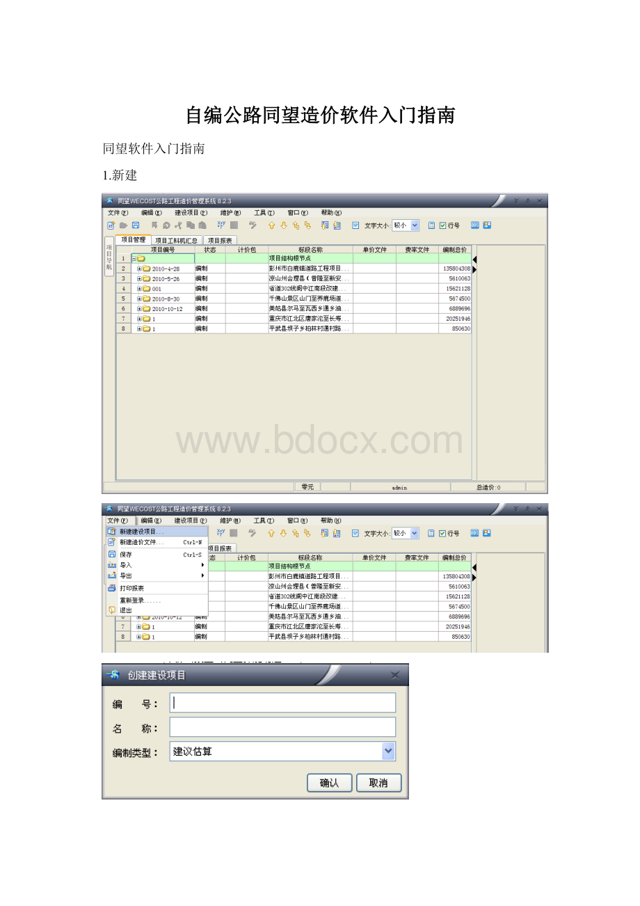 自编公路同望造价软件入门指南Word格式.docx_第1页