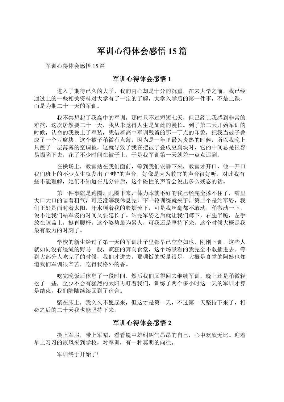 军训心得体会感悟15篇文档格式.docx