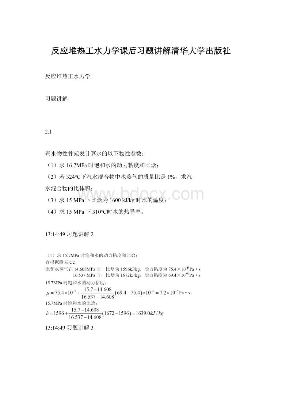 反应堆热工水力学课后习题讲解清华大学出版社.docx_第1页