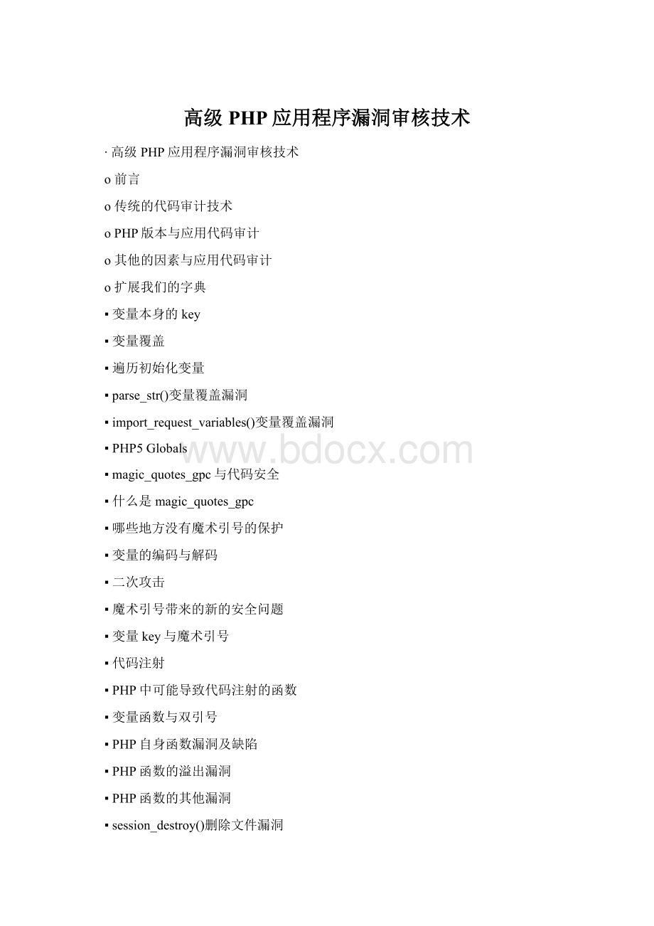 高级PHP应用程序漏洞审核技术Word格式文档下载.docx