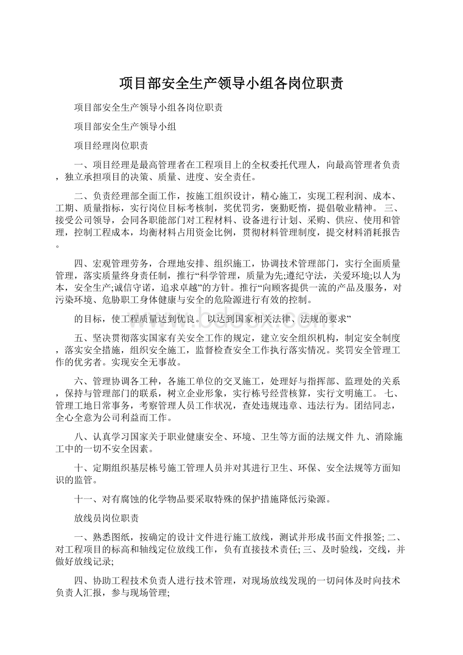 项目部安全生产领导小组各岗位职责.docx_第1页