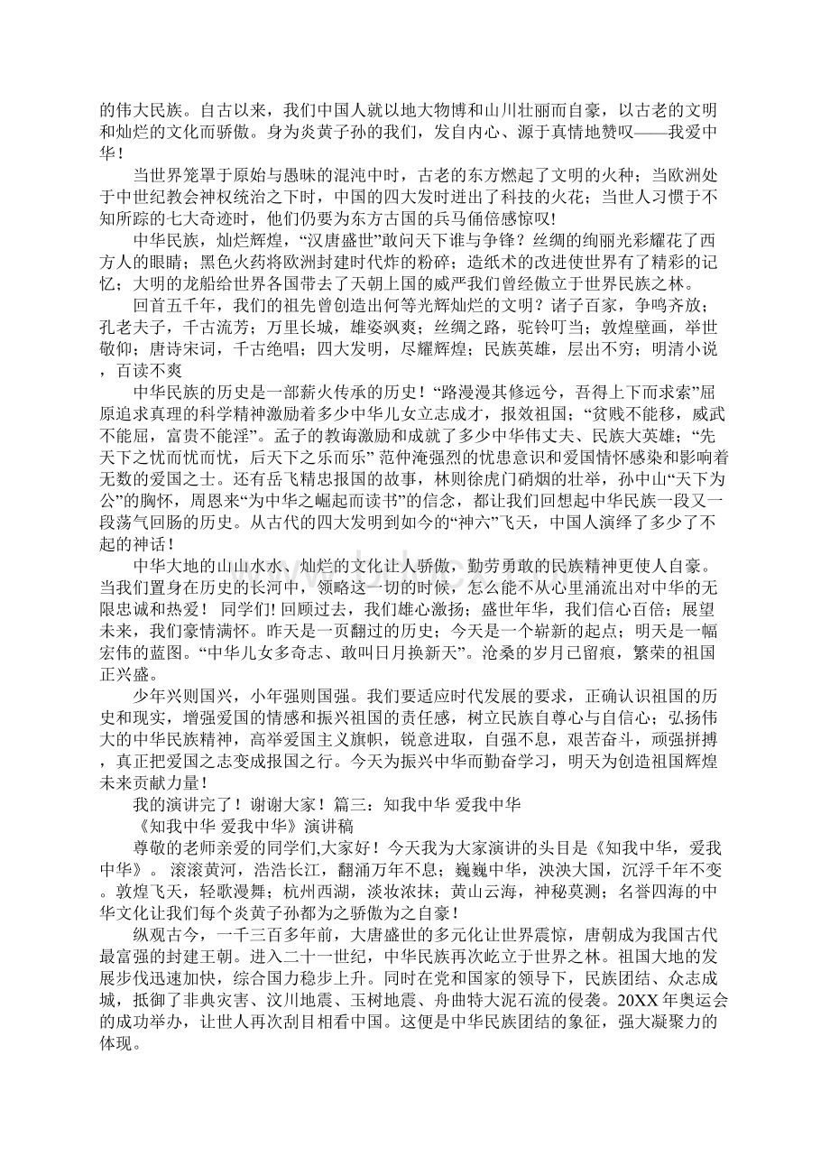 知我中华爱我中华主题演讲稿.docx_第3页