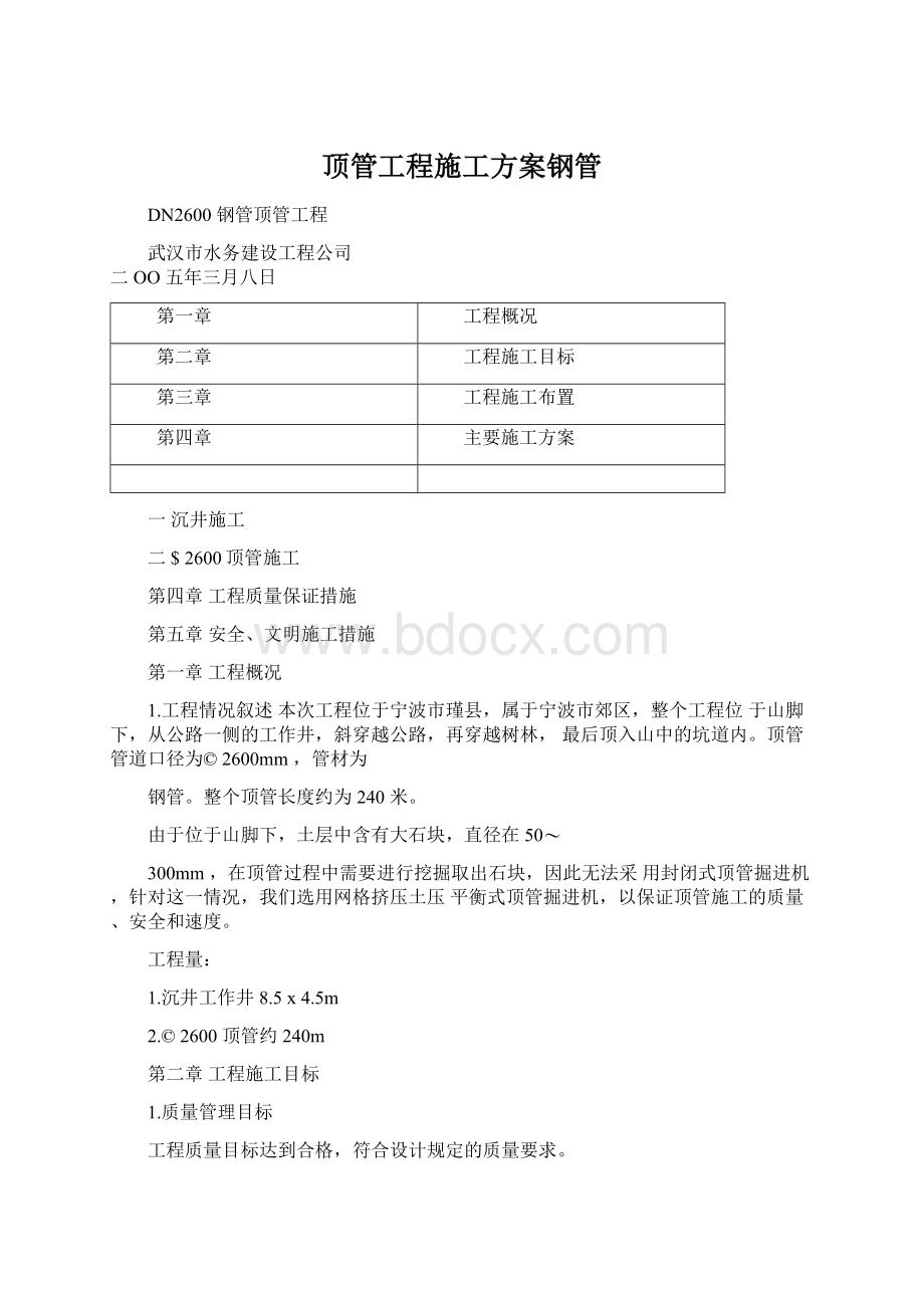 顶管工程施工方案钢管Word格式文档下载.docx